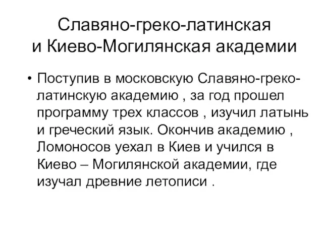 Славяно-греко-латинская и Киево-Могилянская академии Поступив в московскую Славяно-греко-латинскую академию , за