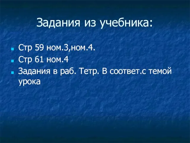 Задания из учебника: Стр 59 ном.3,ном.4. Стр 61 ном.4 Задания в