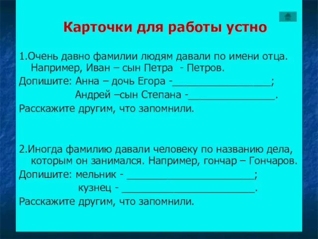 Карточки для работы устно 1.Очень давно фамилии людям давали по имени