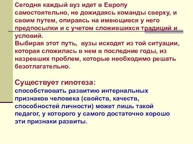 Сегодня каждый вуз идет в Европу самостоятельно, не дожидаясь команды сверху,