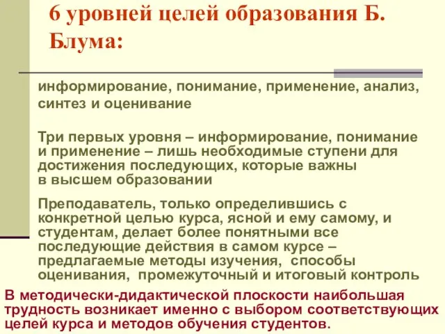 информирование, понимание, применение, анализ, синтез и оценивание Три первых уровня –