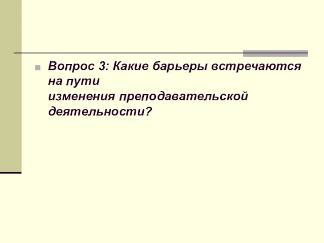 Вопрос 3: Какие барьеры встречаются на пути изменения преподавательской деятельности?