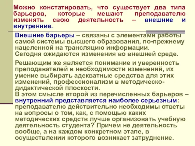 Можно констатировать, что существует два типа барьеров, которые мешают преподавателю изменять