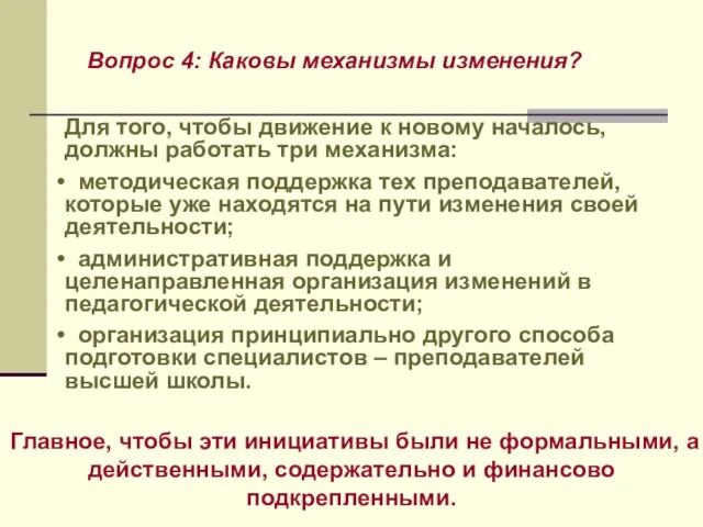 Вопрос 4: Каковы механизмы изменения? Для того, чтобы движение к новому