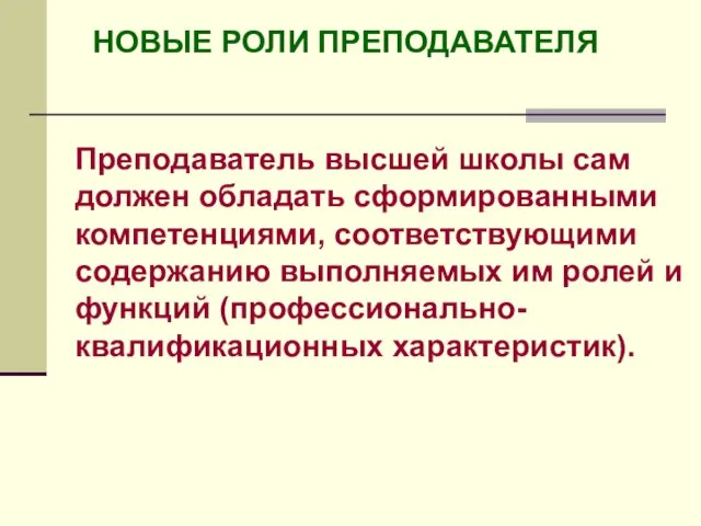 Преподаватель высшей школы сам должен обладать сформированными компетенциями, соответствующими содержанию выполняемых