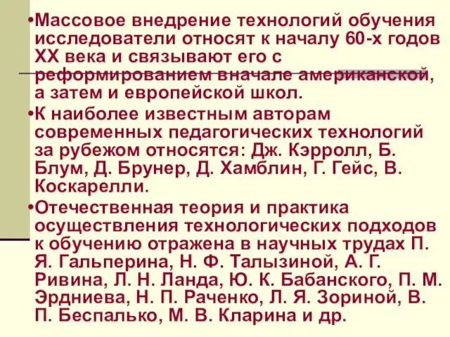 Массовое внедрение технологий обучения исследователи относят к началу 60-х годов ХХ