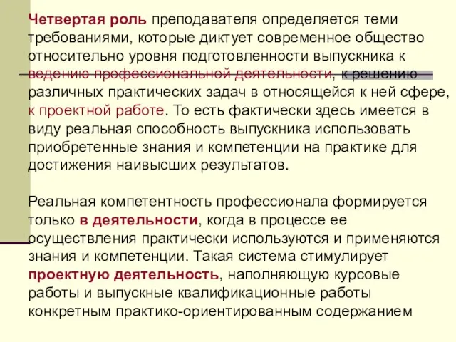 Четвертая роль преподавателя определяется теми требованиями, которые диктует современное общество относительно