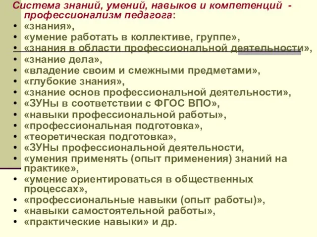 Система знаний, умений, навыков и компетенций - профессионализм педагога: «знания», «умение