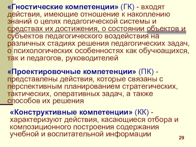 «Гностические компетенции» (ГК) - входят действия, имеющие отношение к накоплению знаний