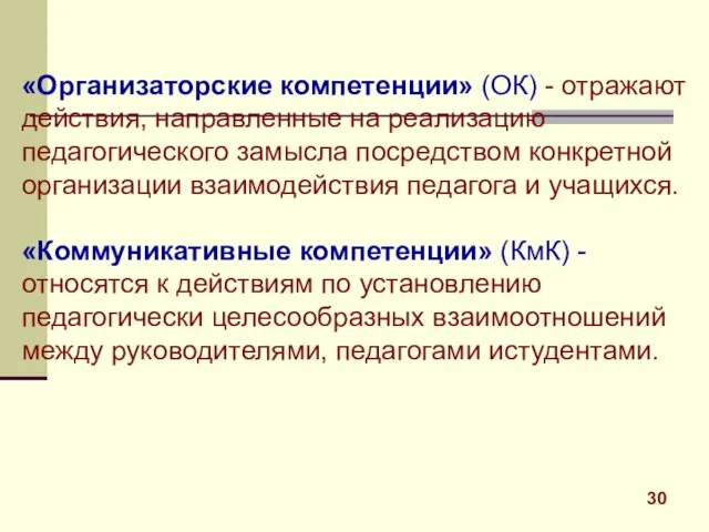 «Организаторские компетенции» (ОК) - отражают действия, направленные на реализацию педагогического замысла