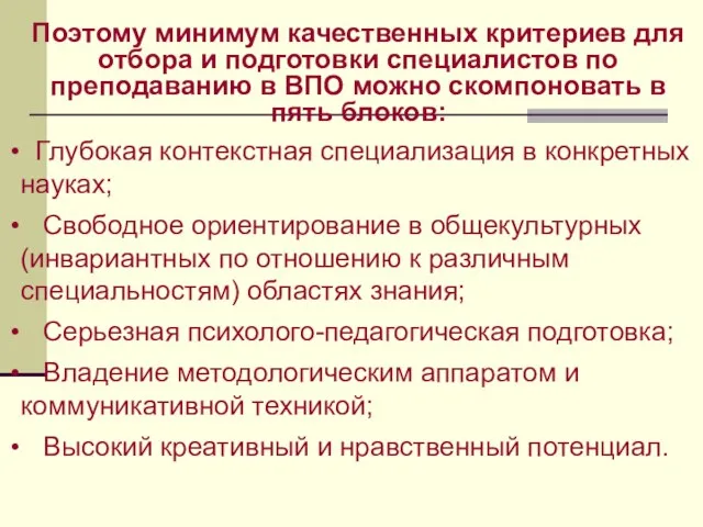 Поэтому минимум качественных критериев для отбора и подготовки специалистов по преподаванию