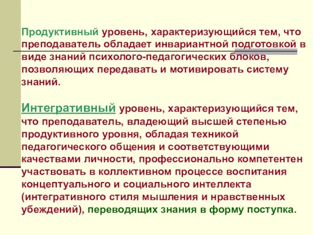 Продуктивный уровень, характеризующийся тем, что преподаватель обладает инвариантной подготовкой в виде