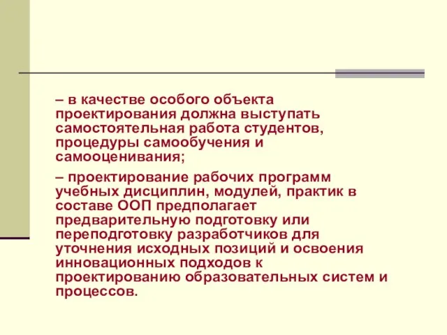 – в качестве особого объекта проектирования должна выступать самостоятельная работа студентов,