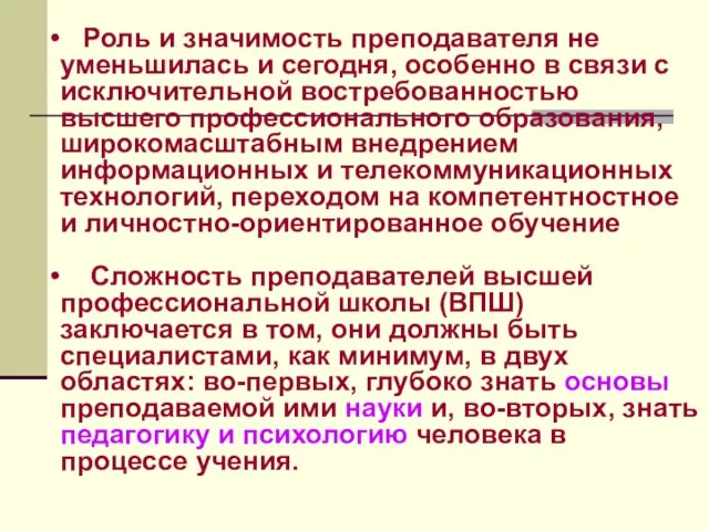 Роль и значимость преподавателя не уменьшилась и сегодня, особенно в связи