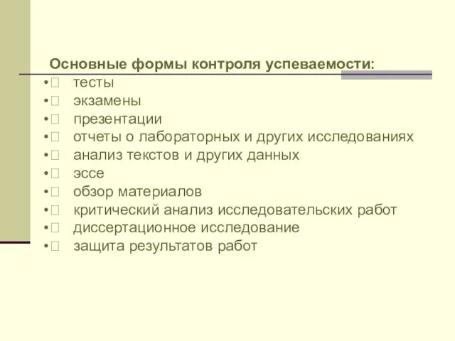 Основные формы контроля успеваемости: ? тесты ? экзамены ? презентации ?