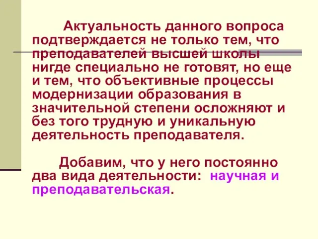 Актуальность данного вопроса подтверждается не только тем, что преподавателей высшей школы