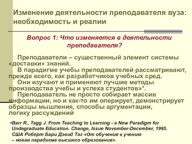 Вопрос 1: Что изменяется в деятельности преподавателя? Изменение деятельности преподавателя вуза: