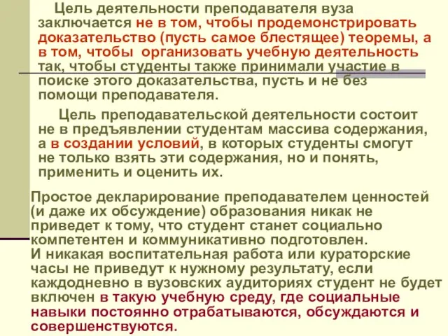 Цель деятельности преподавателя вуза заключается не в том, чтобы продемонстрировать доказательство