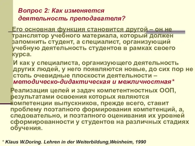 Вопрос 2: Как изменяется деятельность преподавателя? Его основная функция становится другой