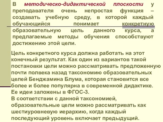 В методическо-дидактической плоскости у преподавателя очень непростая функция – создавать учебную