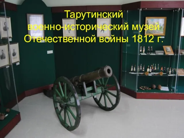 Тарутинский военно-исторический музей Отечественной войны 1812 г.