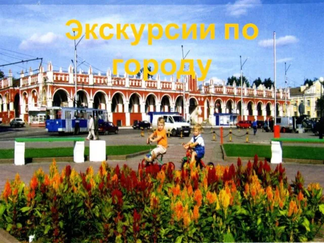 Экскурсии по городу