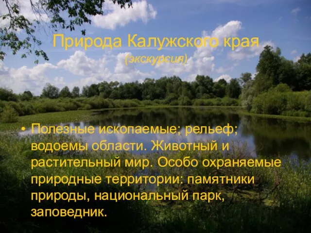 Природа Калужского края (экскурсия) Полезные ископаемые; рельеф; водоемы области. Животный и
