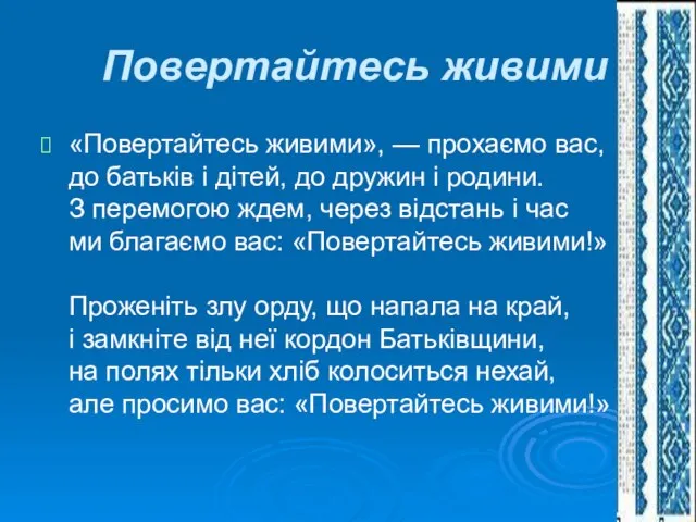 Повертайтесь живими «Повертайтесь живими», — прохаємо вас, до батьків і дітей,