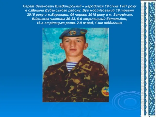 Сергій Євгенович Владимірський – народився 19 січня 1987 року в с.Мильча