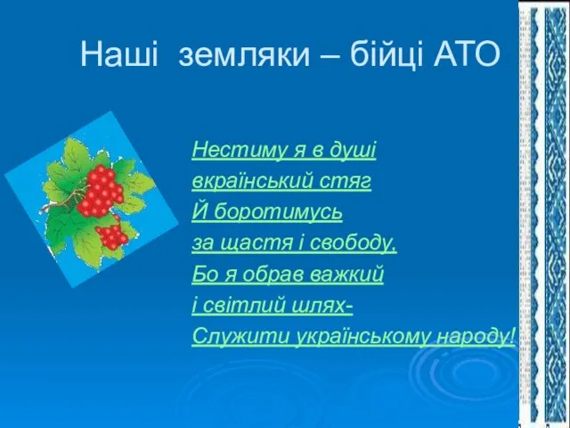 Наші земляки – бійці АТО Нестиму я в душі вкраїнський стяг