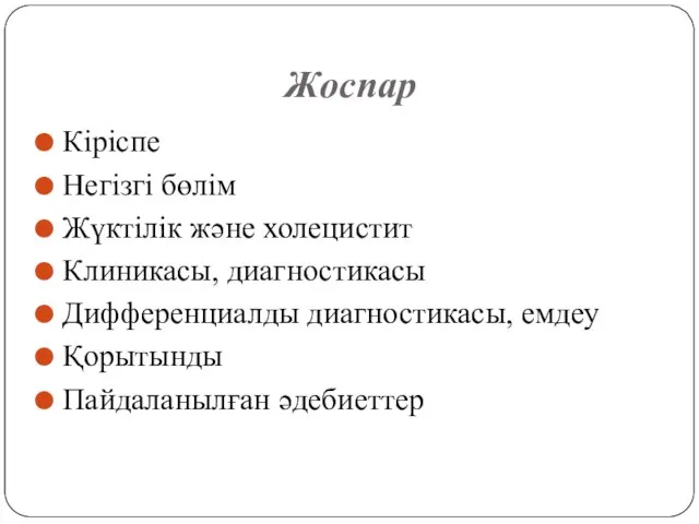 Жоспар Кіріспе Негізгі бөлім Жүктілік және холецистит Клиникасы, диагностикасы Дифференциалды диагностикасы, емдеу Қорытынды Пайдаланылған әдебиеттер