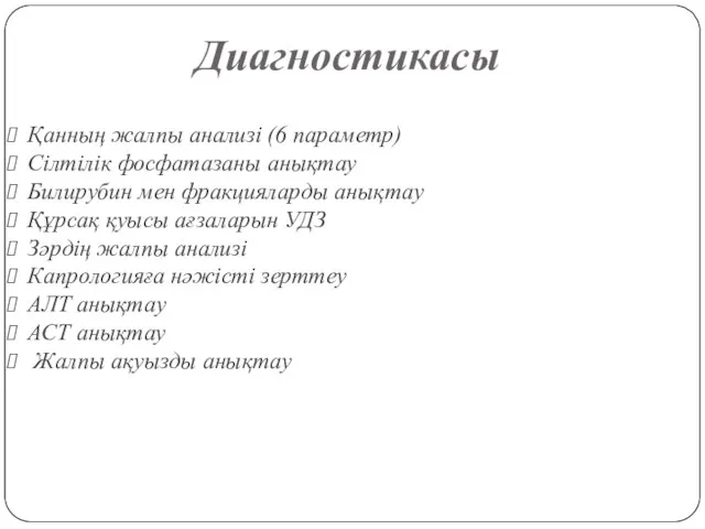 Диагностикасы Қанның жалпы анализі (6 параметр) Сілтілік фосфатазаны анықтау Билирубин мен