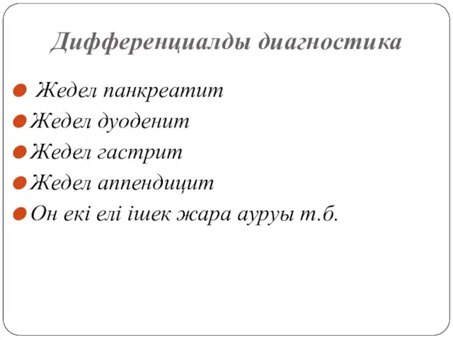 Дифференциалды диагностика Жедел панкреатит Жедел дуоденит Жедел гастрит Жедел аппендицит Он