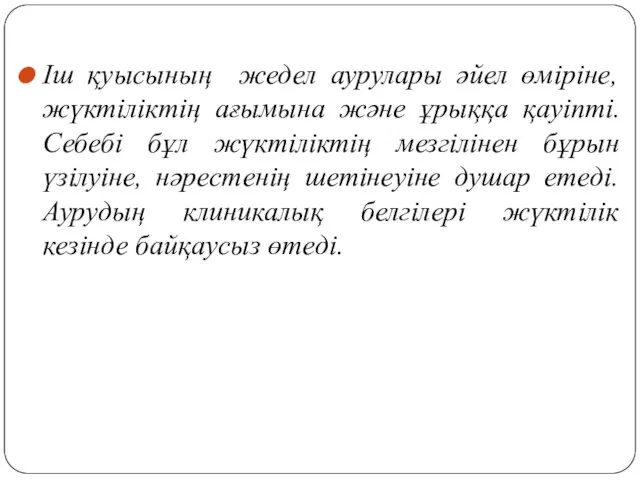 Іш қуысының жедел аурулары әйел өміріне,жүктіліктің ағымына және ұрыққа қауіпті.Себебі бұл