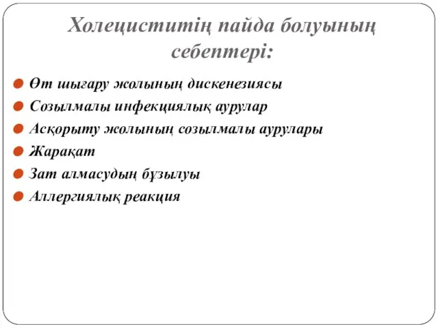 Холециститің пайда болуының себептері: Өт шығару жолының дискенезиясы Созылмалы инфекциялық аурулар