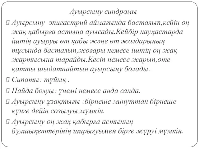 Ауырсыну синдромы Aуырсыну эпигастрий аймағында басталып,кейін оң жақ қабырға астына ауысады.Кейбір