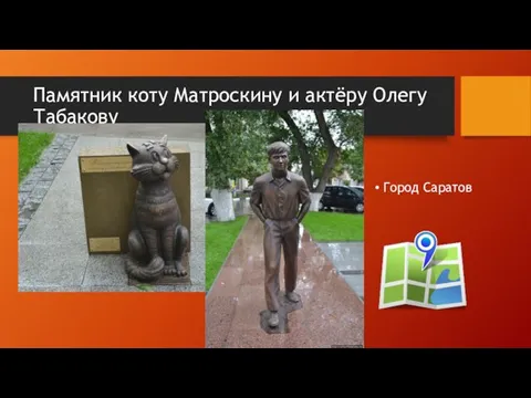 Памятник коту Матроскину и актёру Олегу Табакову Город Саратов