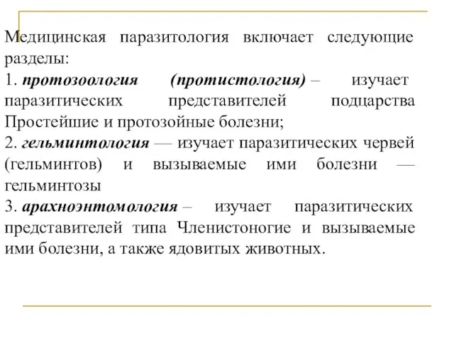 Медицинская паразитология включает следующие разделы: 1. протозоология (протистология) – изучает паразитических