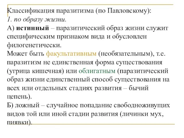 Классификация паразитизма (по Павловскому): 1. по образу жизни. А) истинный –