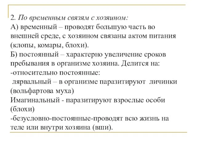 2. По временным связям с хозяином: А) временный – проводят большую