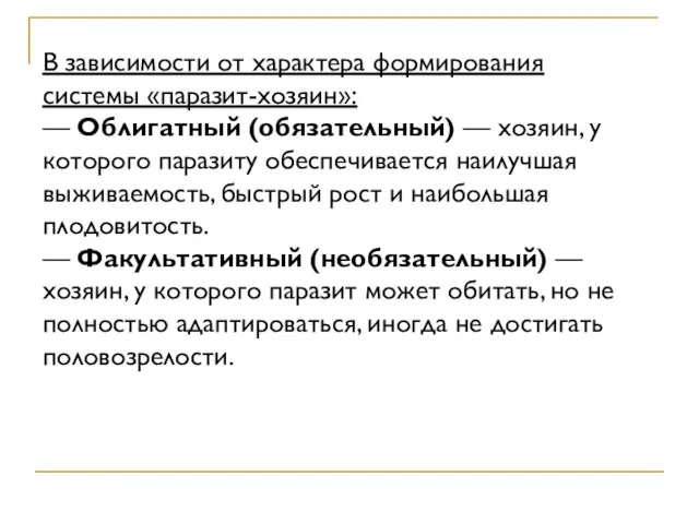 В зависимости от характера формирования системы «паразит-хозяин»: — Облигатный (обязательный) —