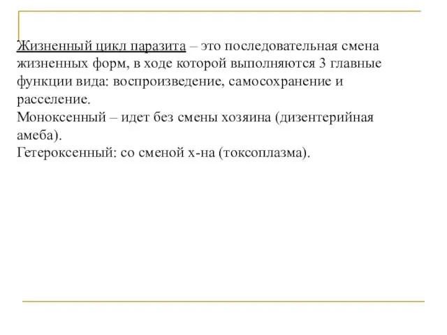 Жизненный цикл паразита – это последовательная смена жизненных форм, в ходе