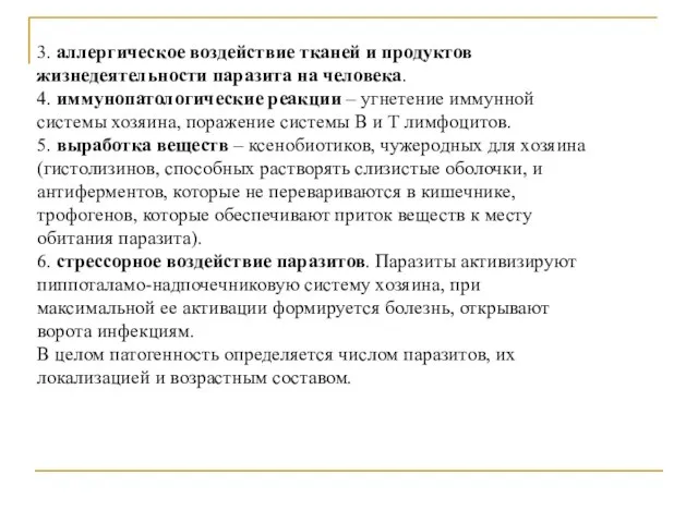 3. аллергическое воздействие тканей и продуктов жизнедеятельности паразита на человека. 4.