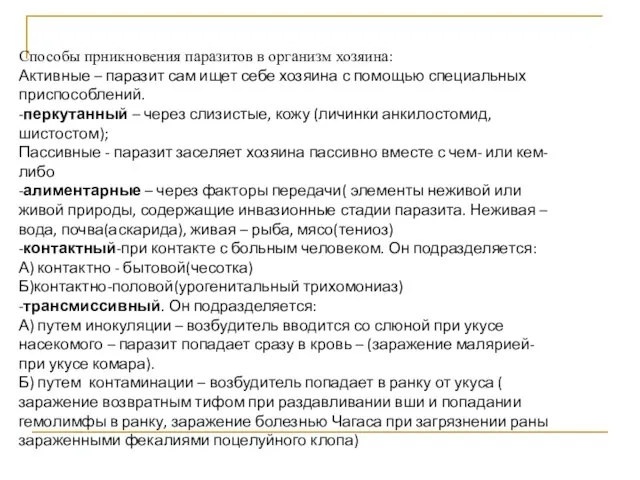 Способы прникновения паразитов в организм хозяина: Активные – паразит сам ищет