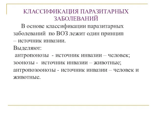 КЛАССИФИКАЦИЯ ПАРАЗИТАРНЫХ ЗАБОЛЕВАНИЙ В основе классификации паразитарных заболеваний по ВОЗ лежит