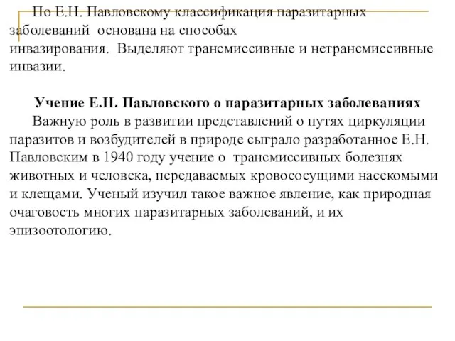 По Е.Н. Павловскому классификация паразитарных заболеваний основана на способах инвазирования. Выделяют