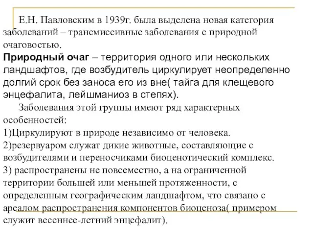 Е.Н. Павловским в 1939г. была выделена новая категория заболеваний – трансмиссивные