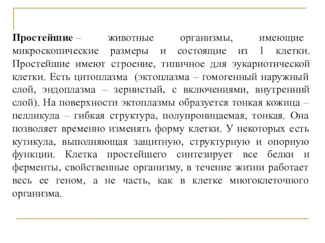 Простейшие – животные организмы, имеющие микроскопические размеры и состоящие из 1