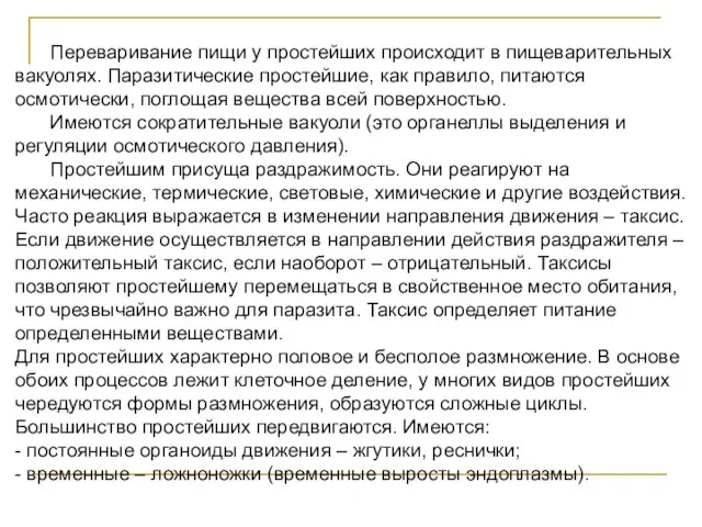 Переваривание пищи у простейших происходит в пищеварительных вакуолях. Паразитические простейшие, как