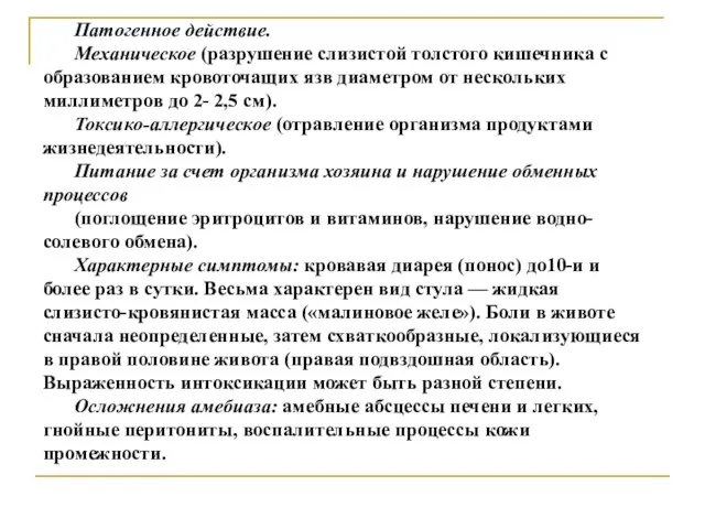 Патогенное действие. Механическое (разрушение слизистой толстого кишечника с образованием кровоточащих язв